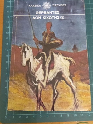 Δον Κιχώτης τόμος 2 του Μιγέλ ντε Θερβάντες μεταχειρισμένος, Κλασικά Παπύρου