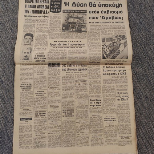 Εφημερίδα Τα Νέα 16-11-1973 μεταχειρισμένη (Πολυτεχνείο)