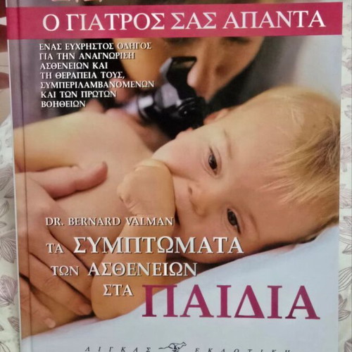 Medical Encyclopedia "Ο Γιατρός Σας Απαντά" 7 volumes new