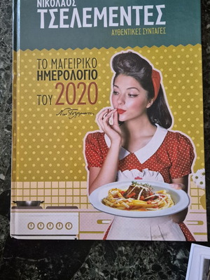 Το μαγειρικό ημερολόγιο του 2020 Τσελεμεντές σαν καινούργιο