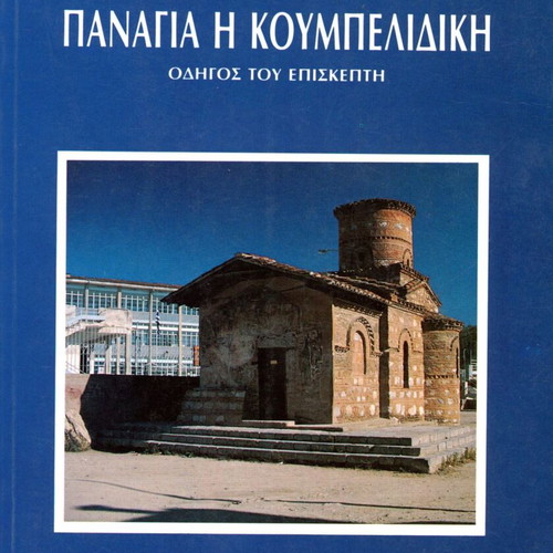 Panagia I Koumpelidiki Visitor Guide used book