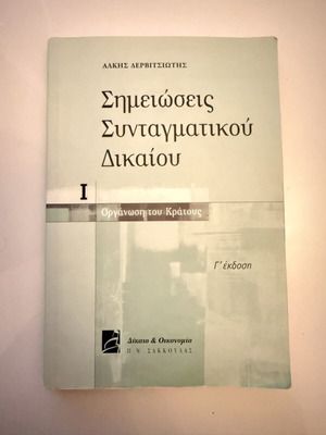 Σημειώσεις συνταγματικού δικαίου μεταχειρισμένες, οργάνωση του κράτους