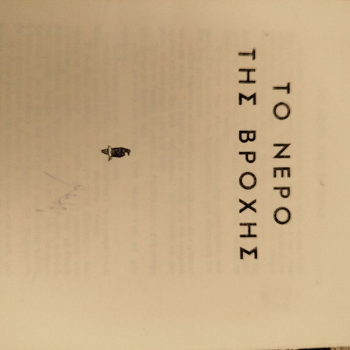 Book "To Nero Tis Vrochis" by Karagatsis 1950 used edition