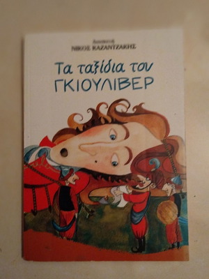 Τα ταξίδια του Γκιούλιβερ, παιδικό βιβλίο σε άριστη κατάσταση