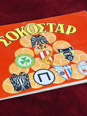 Άλμπουμ ποδοσφαίρου ΣΟΚΟΣΤΑΡ σαν καινούργιο, ιστορικές ελληνικές ομάδες