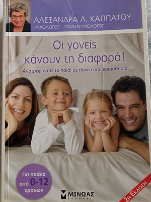 Οι γονείς κάνουν τη διαφορά βιβλίο μεταχειρισμένο, ψυχολογία