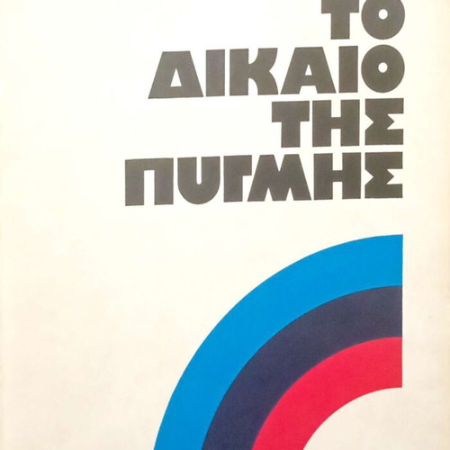 To Dikaio Tis Pygmis by Evangelos P. Papanoutsos used, Greek