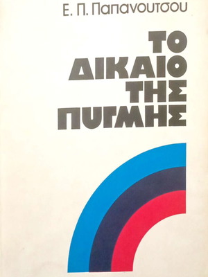 To Dikaio Tis Pygmis by Evangelos P. Papanoutsos used, Greek