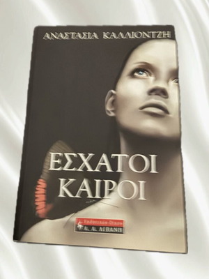 Βιβλίο Έσχατοι καιροί καινούργιο, ελληνική λογοτεχνία