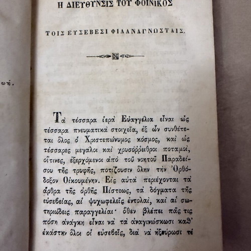 Theion kai Ieron Tetraevangelion 1878 used, religious relic