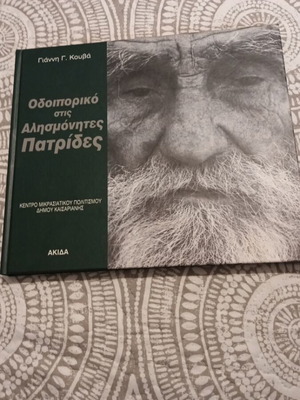 Book Odiporiko Stis Alismonites Patrides like new