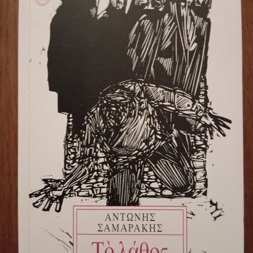 To Lathos by Antonis Samarakis, Kastaniotis Editions