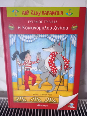 Kokkinomploutzinita by Eugenios Trivizas, children's book