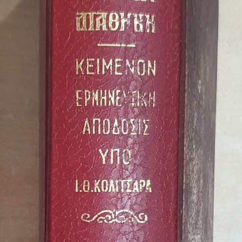 New Testament book used, text and interpretative version by Ioannis Th. Kolitsaras
