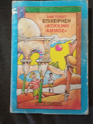 Operation Red Sand used book by Ann Touet