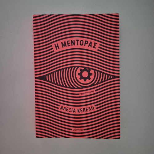 The Mentor book by Alexia Kepeli, Dioptra editions