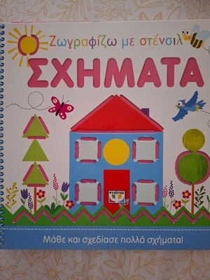 Zografizo Me Stencil Shapes book like new, Greek