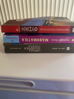 Βοηθήματα Β γυμνασίου μεταχειρισμένα σε φυσική, μαθηματικά και αρχαία ελληνική