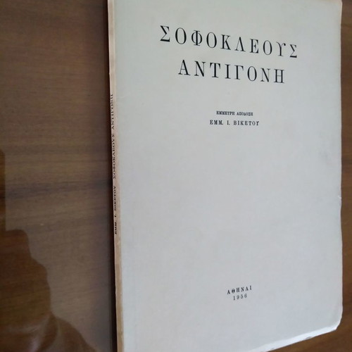 Σοφοκλέους Αντιγόνη μεταχειρισμένο, έμμετρη απόδοση Εμμανουήλ Βικέτος