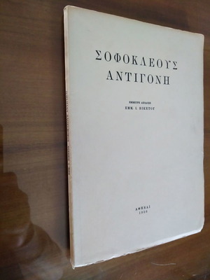 Σοφοκλέους Αντιγόνη μεταχειρισμένο, έμμετρη απόδοση Εμμανουήλ Βικέτος
