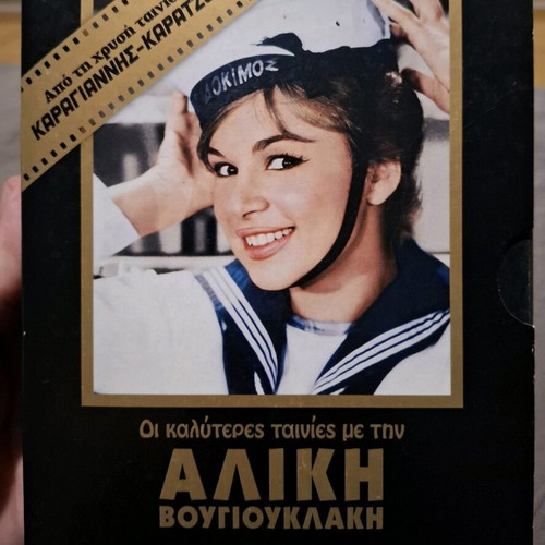 Alice Vougiouklaki DVD set like new, 14 movies, Karagiannis Karatzopoulos