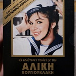 Alice Vougiouklaki DVD set like new, 14 movies, Karagiannis Karatzopoulos