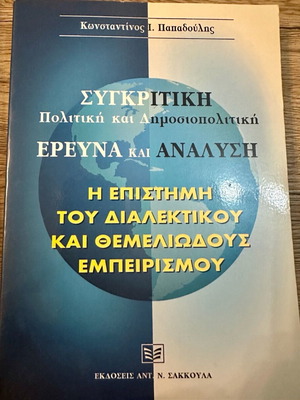 Συγκριτική πολιτική και δημοσιοπολιτική έρευνα και ανάλυση σαν καινούργιο