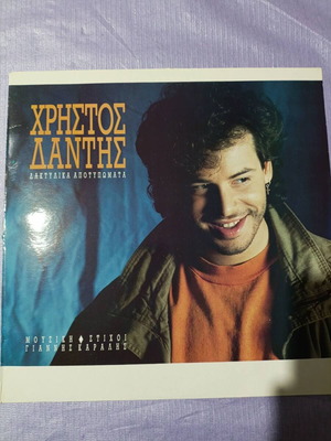 Χρήστος Δάντης Δακτυλικά Αποτυπώματα βινύλιο