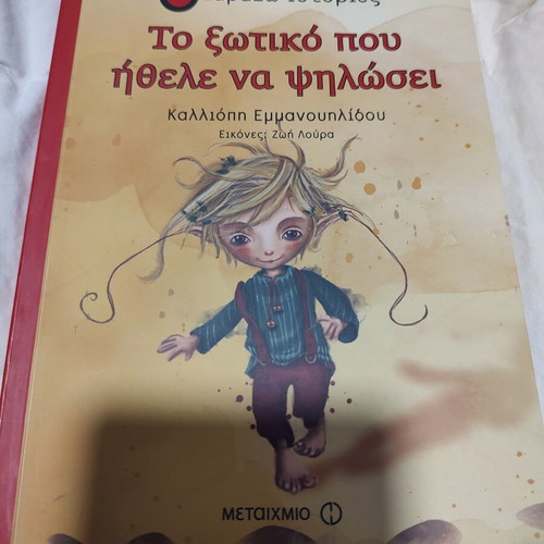 Children's Book "Το ξωτικό που ήθελε να ψηλώσει" by Kalliopi Emmanouilidou new