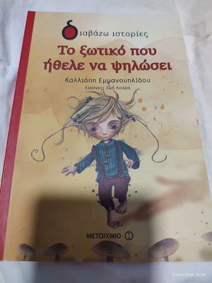 Children's Book "Το ξωτικό που ήθελε να ψηλώσει" by Kalliopi Emmanouilidou new
