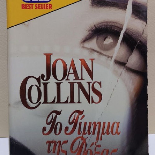 The Price of Glory by Joan Collins like new, Greek edition
