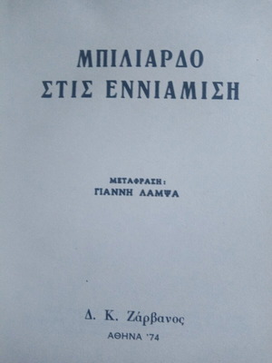 Foreign literature like new, The Exorcist, The Valatsi File, Billiards at Nine-Thirty
