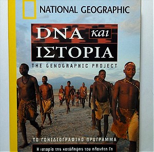 DVD "DNA και Ιστορία" Ντοκιμαντέρ 1 DVD National Geographic