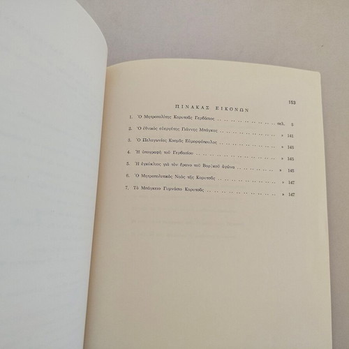 Book "ΓΕΡΒΑΣΙΟΣ ΩΡΟΛΟΓΑΣ- ΜΗΤΡΟΠΟΛΙΤΗΣ ΚΟΡΥΤΣΑΣ ΒΟΡΕΙΟΥ ΗΠΕΙΡΟΥ" used, Greek 1980