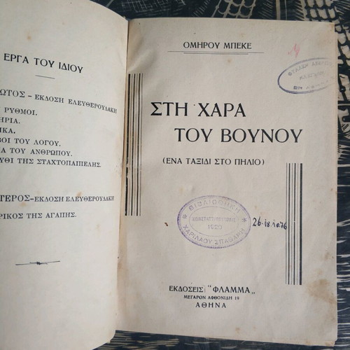 Sti Chara Tou Vounou book used, Omirou Bekes 1931