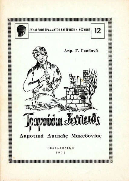 Δημ. Γ. Γκαβανά (1977) Τραγούδια ξενιτειάς. Δημοτικά δυτικής Μακεδονίας - no. 12 / Κοζάνη