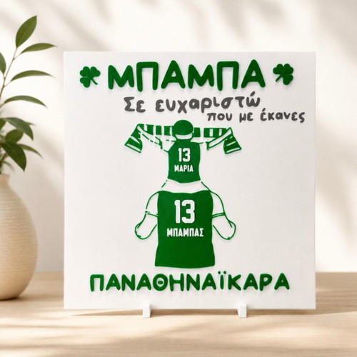 Decorative frame Panathinaikos personalized gift for Father's Day