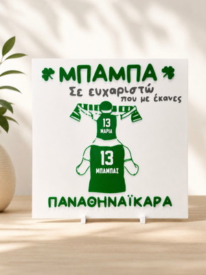 Decorative frame Panathinaikos personalized gift for Father's Day