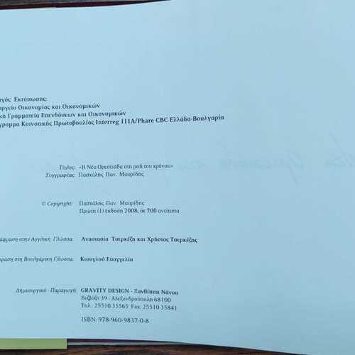 Η Νέα Ορεστιάδα στην ροή του Χρόνου καινούργιο βιβλίο