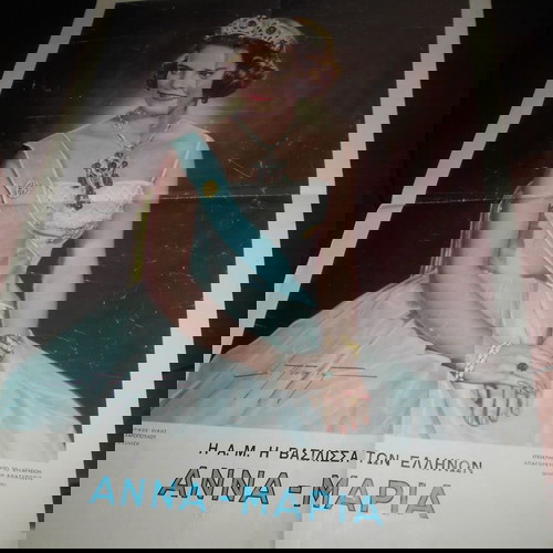 ΑΦΙΣΣΑ ΑΝΝΑ ΜΑΡΙΑ ΒΑΣΙΛΙΣΣΑ ΤΗΣ ΕΛΛΑΔΟΣ ΔΙΑΣΤ 42Χ59CM  ΕΚΔ ΖΑΧΑΡΟΠΟΥΛΟΣ