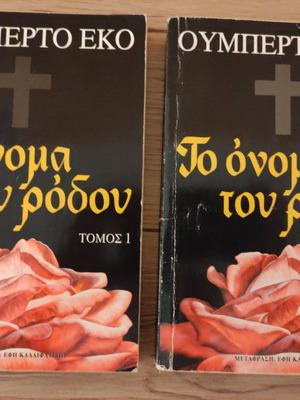 Βιβλίο Το όνομα του ρόδου Τόμος 1 & 2 μεταχειρισμένο