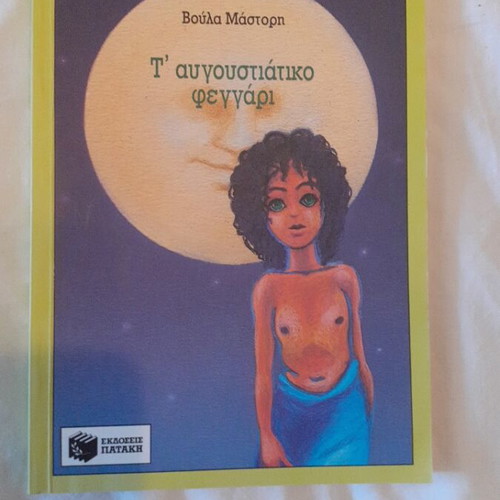 T' Avgoustiátiko Feggári book new, modern literature for children and youth