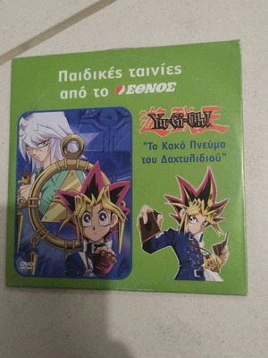 Yu-Gi-Oh! Το Κακό Πνεύμα του Δαχτυλιδιού DVD