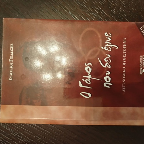 O Gamos Pou Den Eglez Novel like new, Greek
