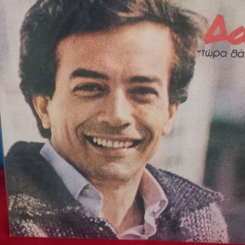 Δάκης Τώρα Θα Μείνω βινύλιο σαν καινούργιο, ποπ