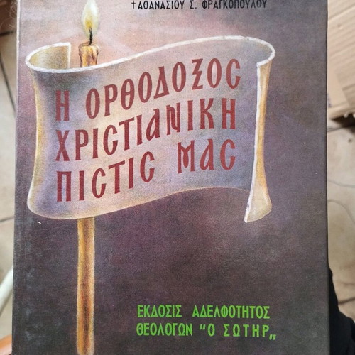 The Orthodox Christian Faith Our Athanasios Fragkopoulos new
