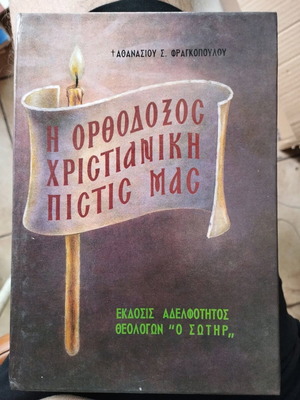 The Orthodox Christian Faith Our Athanasios Fragkopoulos new