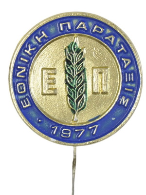 Εθνική Παράταξις 1977 καρφίτσα εποχής μεταχειρισμένη