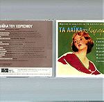  CD - Τα λαϊκά του χωρισμού - Μουσικό σινερομάντζο σε 14 αυτοτελή τραγούδια