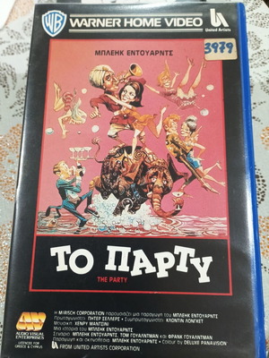 Το Πάρτυ VHS με ελληνικούς υπότιτλους
